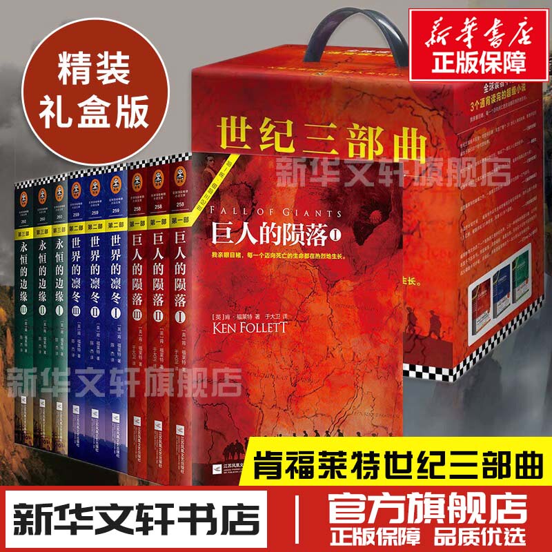 【Xinhua Bookstore Genuine Edition with Free Shipping】Ken Follett's Century Trilogy (Complete 9 Volumes): Edge of Eternity + Fall of the Giants + Winter of the World - Suspenseful Mystery Science Fiction Novel, Foreign Classic Historical Literature Books