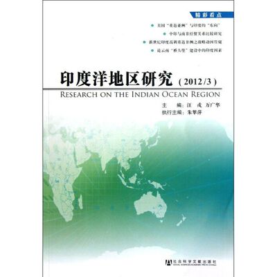 [印度洋地区研究(2012.3) 汪戎 编 著作 社会科学总论经管、励志 新华书店正版图书籍 社会科学文献出版社]