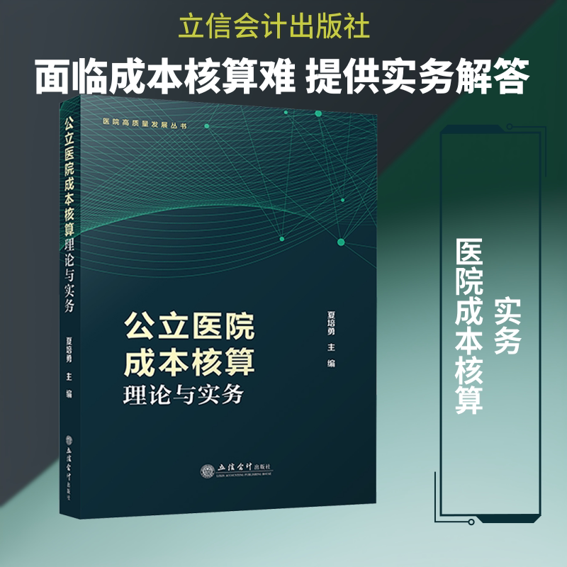 Theories and Practices of Cost Accounting in Public Hospitals, Edited by Xia Peiyong, University Textbook Series, Xinhua Bookstore Authentic Books, Lixin Accounting Press Theories and Practices of Cost Accounting in Public Hospitals, Edited by Xia Peiyong, University Textbook Series, Xinhua Bookstore Authentic Books, Lixin Accounting Press