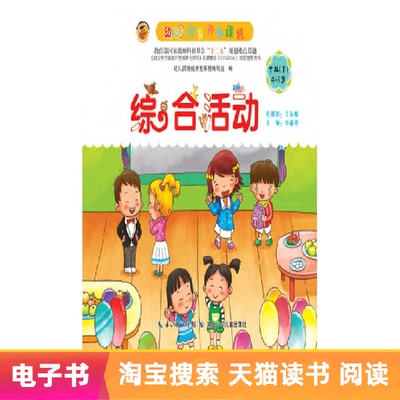 [【电子书】幼儿园潜能开发课程&middot;综合活动.中班（下学期）]