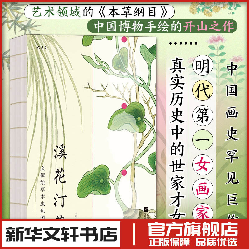 Xihuatingshao Wen Chu's Illustrated Book of Plants, Insects, and Fishes (2 Volumes) [Ming Dynasty] Wen Chu's Illustrations, Craft Arts (New) Art, Xinhua Bookstore Authentic Books, Jiangsu Phoenix Literature and Art Publishing House