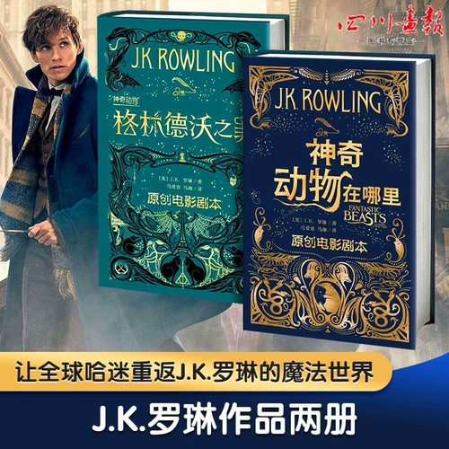 «Фантастические твари + Преступления Гриндевальда», «Фантастические твари и места их обитания 2», настоящий двухтомный приквел к серии о Гарри Поттере Дж. К. Роулинг, оригинальный сценарий фильма «Гарри Поттер и Тайная комната», полная китайская версия