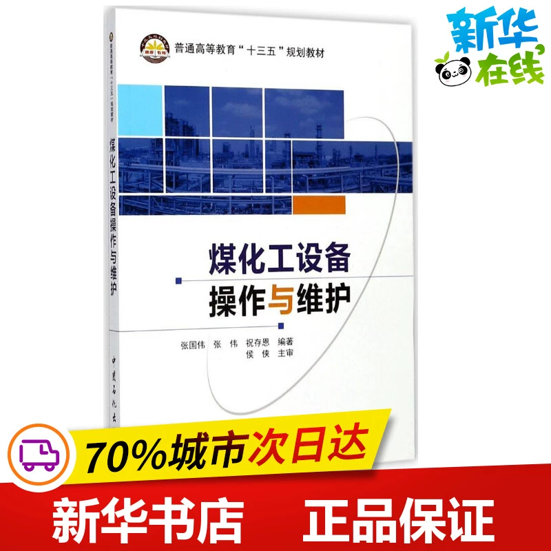 Vận hành và bảo trì thiết bị hóa chất than Zhang Guowei, Zhang Wei, Zhu Cunen được biên tập bởi Công nghệ dầu khí và khí tự nhiên Nhà sách Tân Hoa Xã Sách chính hãng Nhà xuất bản hóa dầu Trung Quốc - Thiết bị sân khấu