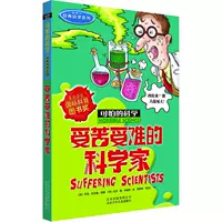 Классическая научная серия · Страдающие ученые