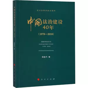 40 лет строительства верховенства закона в Китае (1978-2018) Чжан Джинкай-это правовая история социальная наука Синьхуа