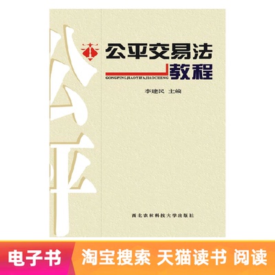 【E -Book】 Учебное пособие по закону о справедливой торговле