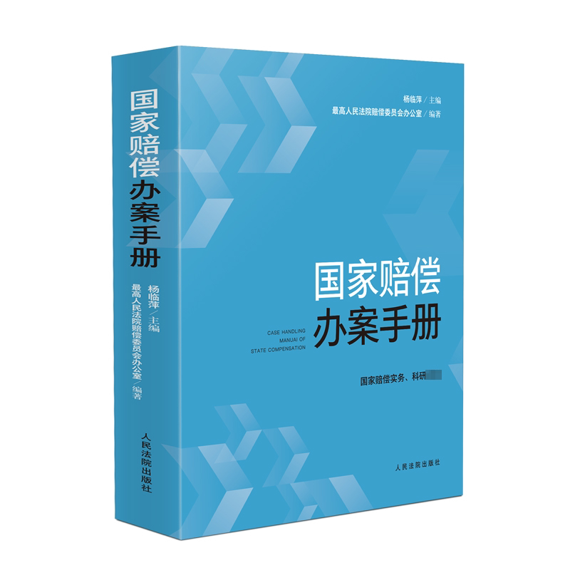 National Compensation Case Handling Manual, Edited by Yang Linping, Office of the Compensation Committee of the Supreme People's Court, Judicial Cases/Practical Analysis, Social Sciences, Xinhua Bookstore Genuine Books, People's Courts Publishing House