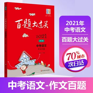 [2021年新版百题大过关语文九年级下册人教版初中中考教辅课外同步训练复习辅导资料书新华书店正版书籍]