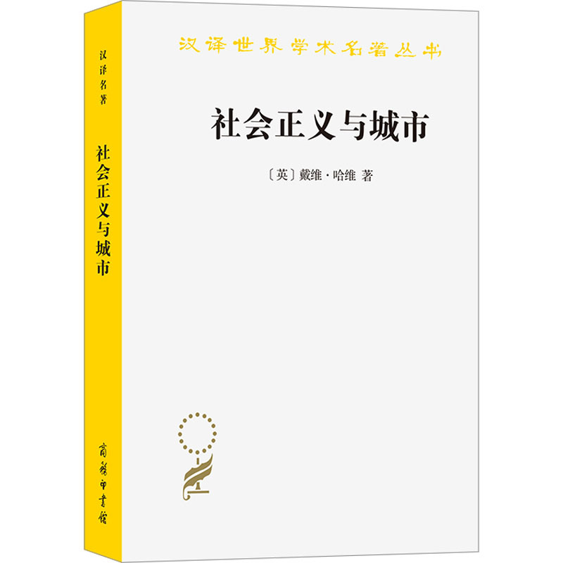 Social Justice and the City (English) by David Harvey, Translated by Ye Chao, Zhang Lin, Zhang Shunsheng Sociology, Economics, Inspirational Literature, Xinhua Bookstore Authentic Books, Commercial Press