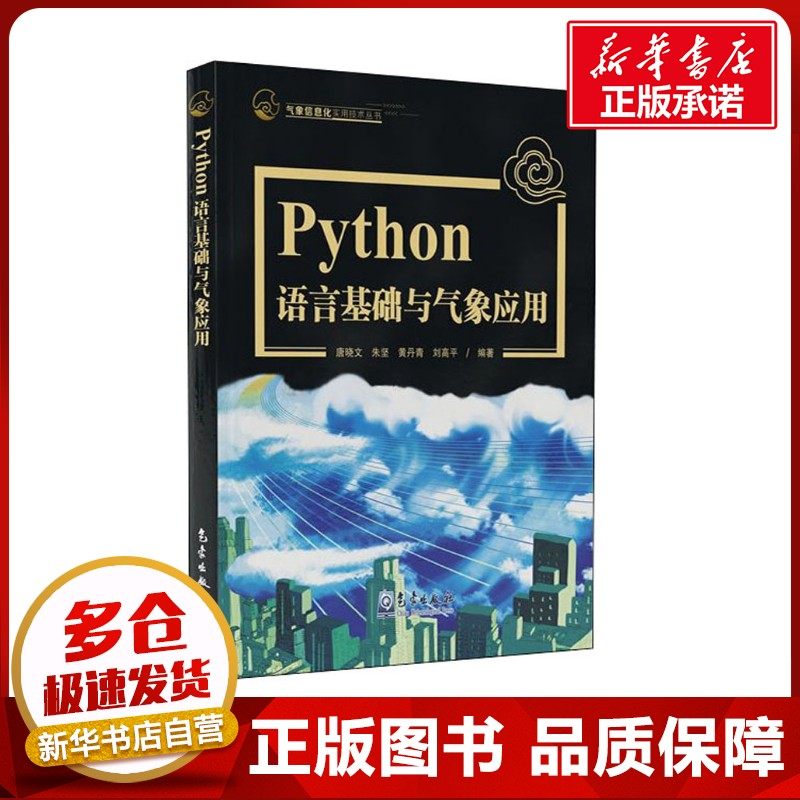 Python+气象=神组合！这本《Python语言基础及气象应用》真的太香了！🔥-天文学-淘宝好物网