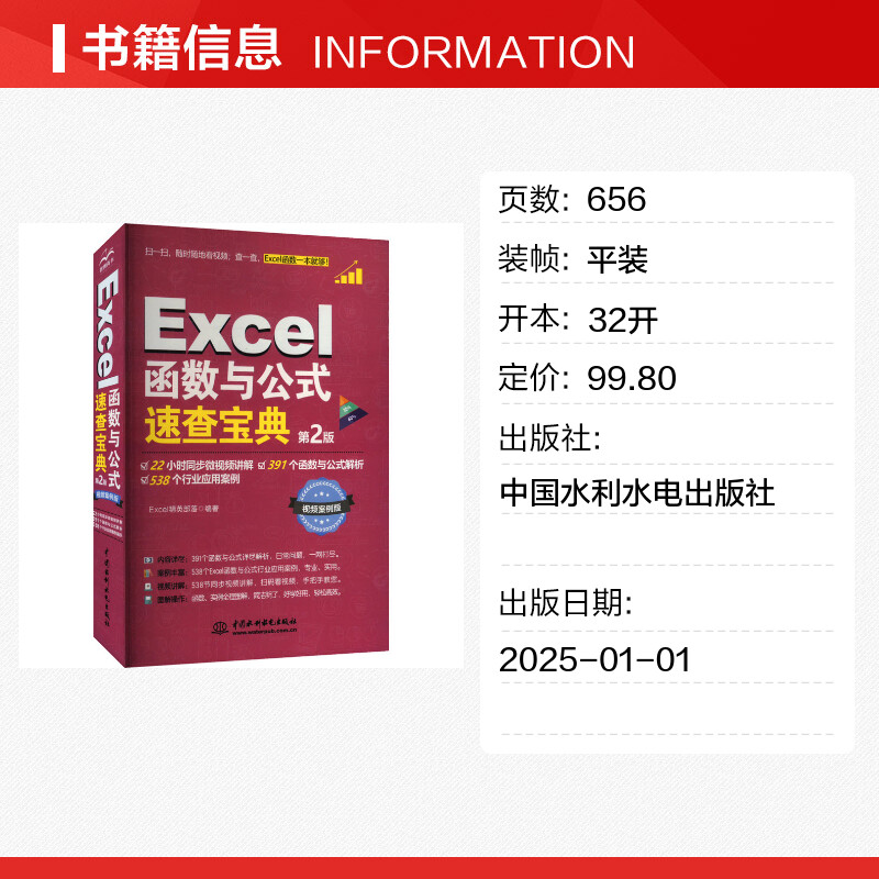 Excel函数与公式速查宝典第2版：视频案例版，办公软件教程书，Excel表格制作数据分析必备神器！