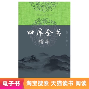 【E -Book】 Siku Quanshu Essence