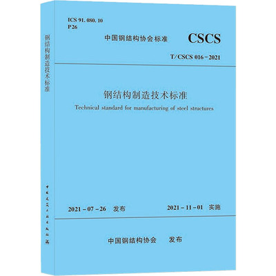 Технический стандарт производства стальных конструкций T/CSCS 016-2021 Стандарт Китайской ассоциации стальных конструкций Профессиональные технологии Книжный магазин Синьхуа Подлинные книги Пресса для строительной индустрии Китая