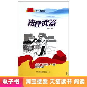 [【电子书】法律武器：全国广泛开展&ldquo;一五&rdquo;普法活动]