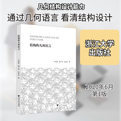«Геометрический язык структуры», Хуа Чэнлин, Ся Ифань, Чжан Сюаньу Художник/архитектурный дизайн Профессиональные технологии Книжный магазин Синьхуа Подлинные книги Издательство Чжэцзянского университета