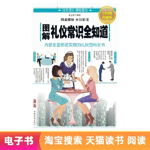 [【电子书】图解礼仪常识全知道]