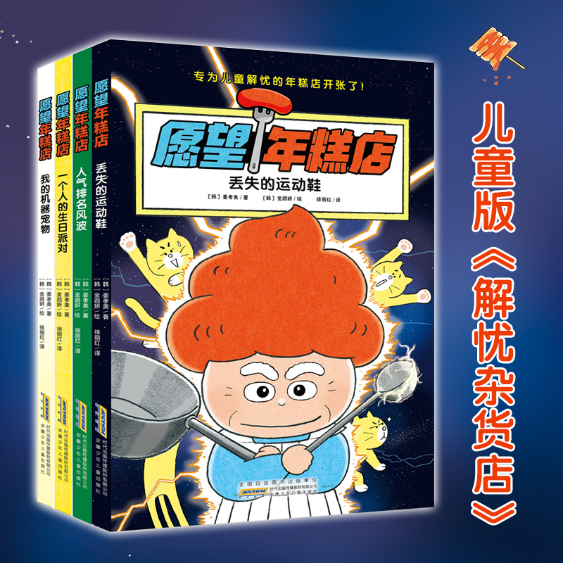 Wish Rice Cake Shop Complete Set of 4 Volumes Chinese Edition Children's Edition by Kang Hyo-Mi Lost Sneakers/My Robot Pet Popularity Ranking Scandal a Birthday Party for One Person Anhui Children's Publishing House