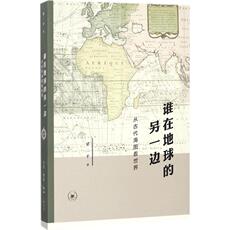 Африканские истории 谁在地球的另一边 梁二平 著 非洲史社科