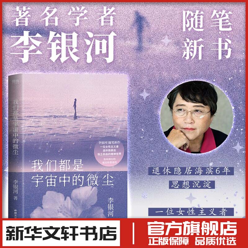 We Are All but Dust in the Universe Li Yinhe's New Book Modern Contemporary Literature Prose Essays Feminist Independence and Freedom Xinhua Bookstore Genuine Books International Cultural Publishing Company