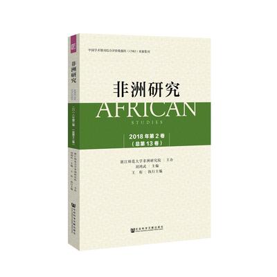 [非洲研究(2018年第2卷总第13卷) 浙江师范大学非洲研究院主办刘鸿武主编王珩执行主编 著 无 编 无 译 社会科学总论经管、励志]