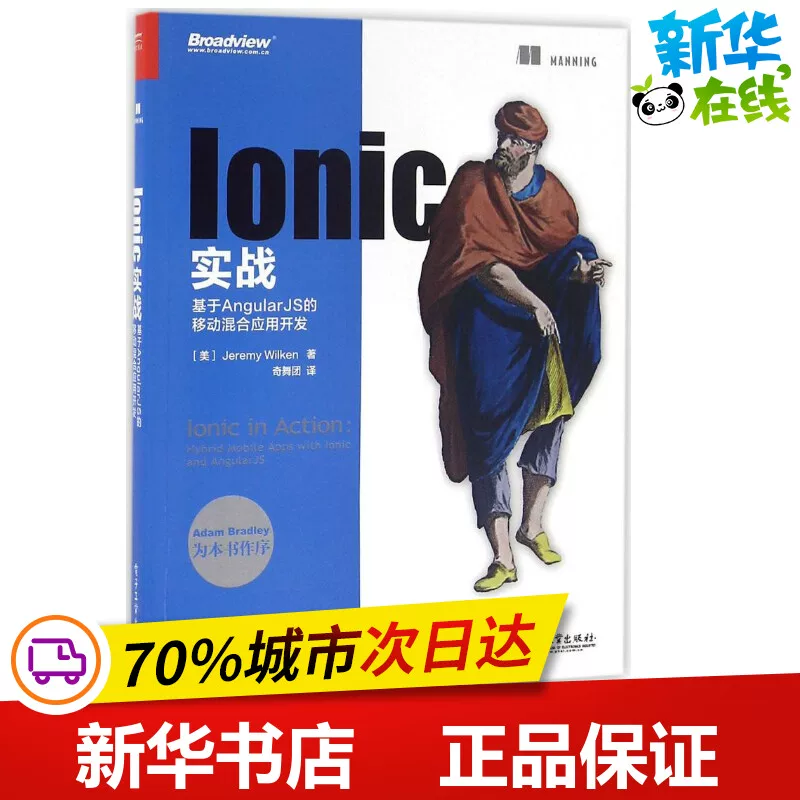 [Ionic实战 （美）Jeremy Wilken（杰里米 威尔肯斯） 著 奇舞团 译 网络通信（新）专业科技 新华书店正版图书籍 电子工业出版社]