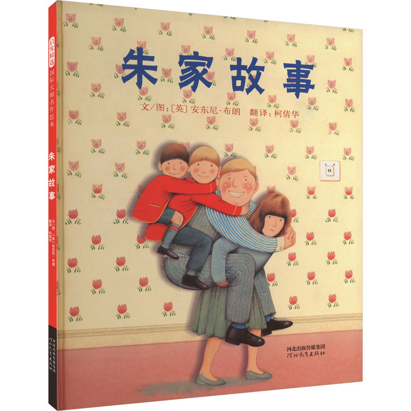 The Story of the Zhu Family (English) by Anthony Browne, Translated by Ke Qianhua, Picture Book/Illustrated Book/Children's Comic Book, Children's Literature, Genuine Books from Xinhua Bookstore, Hebei Education Publishing House The Story of the Zhu Family (English) by Anthony Browne, Translated by Ke Qianhua, Picture Book/Illustrated Book/Children's Comic Book, Children's Literature, Genuine Books from Xinhua Bookstore, Hebei Education Publishing House