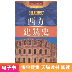 【Электронная книга】 серия китайской и иностранной культурной истории и искусства & mdash; & mdash; История западной архитектуры