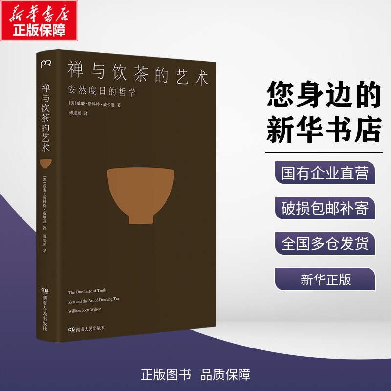 【Xinhua Authentic Edition】The Art of Zen and Tea Drinking (2025) [Us] Written by William Scott Wilson Exam/Textbook/Teaching Aid/Paper Hunan People's Publishing House 9787556123216