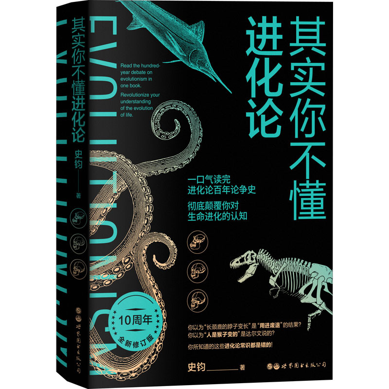In Fact, You Don'T Understand Evolution. the 10Th Anniversary Edition, Newly Revised Edition, Written by Shi Jun. Popular Science Encyclopedia, Xinhua Bookstore Genuine Books, World Book Publishing Company Beijing Branch