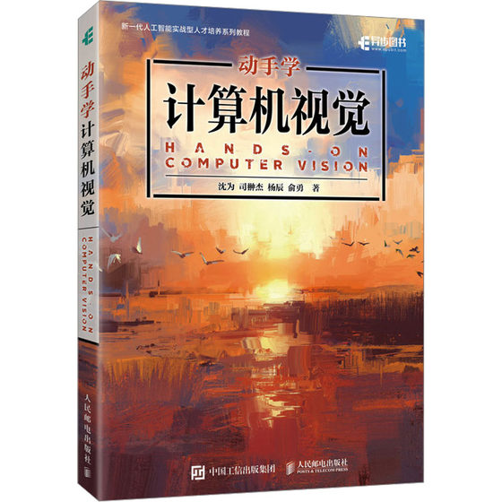动手学计算机视觉 沈为 等 著 计算机控制仿真与人工智能专业科技 新华书店正版图书籍 人民邮电出版社