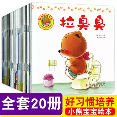 (Recommended by Cui Yutao) good habits picture book series a full set of 20 picture books 0-3 year-old bear baby Series children's early teaching infants and young children 1-2-3 years old baby flip through the bedtime enlightenment storybook baby