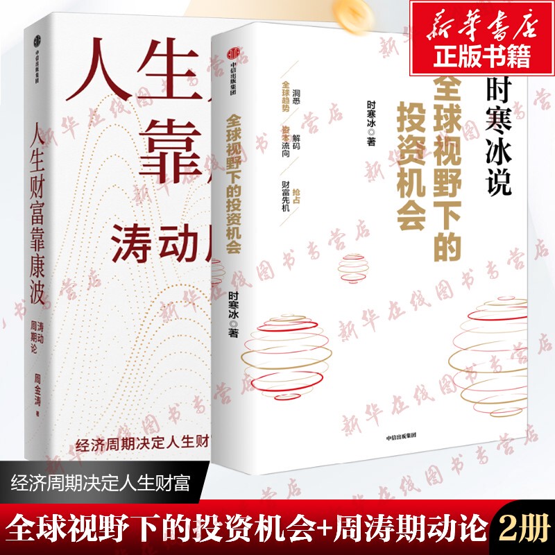 Investment Opportunities from a Global Perspective + Wealth Accumulation through Kondratiev Cycles by Han Bing and Zhou Jintao. Kondratiev Cycle Financial Management Fund. Economic Cycles Determine the Destiny of One's Wealth. Citic Publishing House. Authentic Books from Xinhua Bookstore