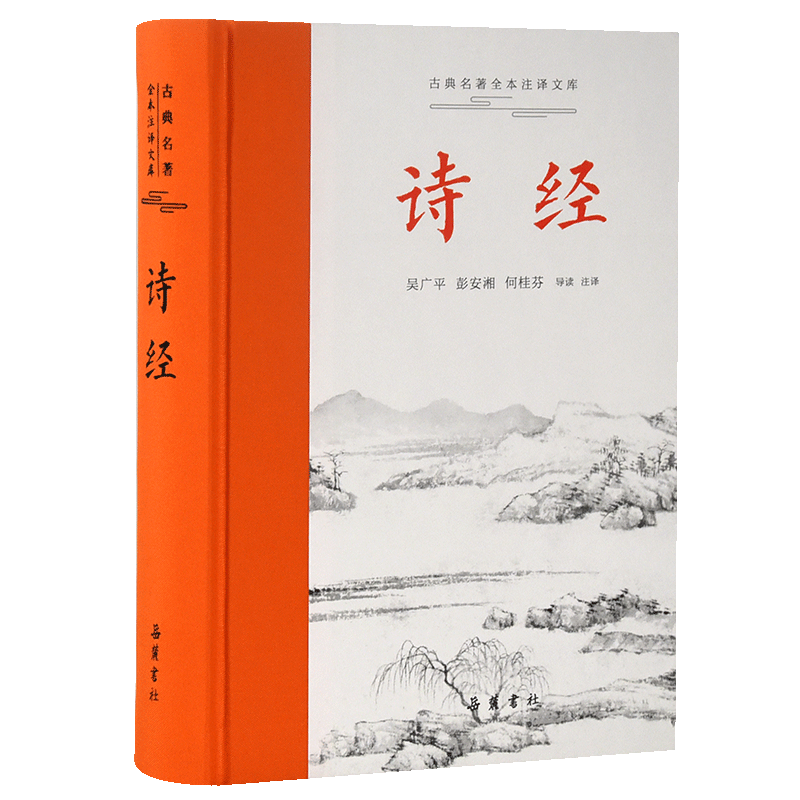 古典名著全本注译文库:诗经 吴广平、彭安湘、何桂芬 著 外国哲学文学 新华书店正版图书籍 岳麓书社-Taobao