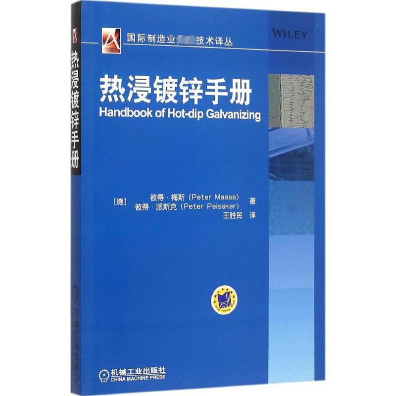 Hot Dipping Galvanization Handbook (Germany) by Peter Maass, Peter Peissker; Translated by Wang Shengmin; Mechanical Engineering Professional Science and Technology