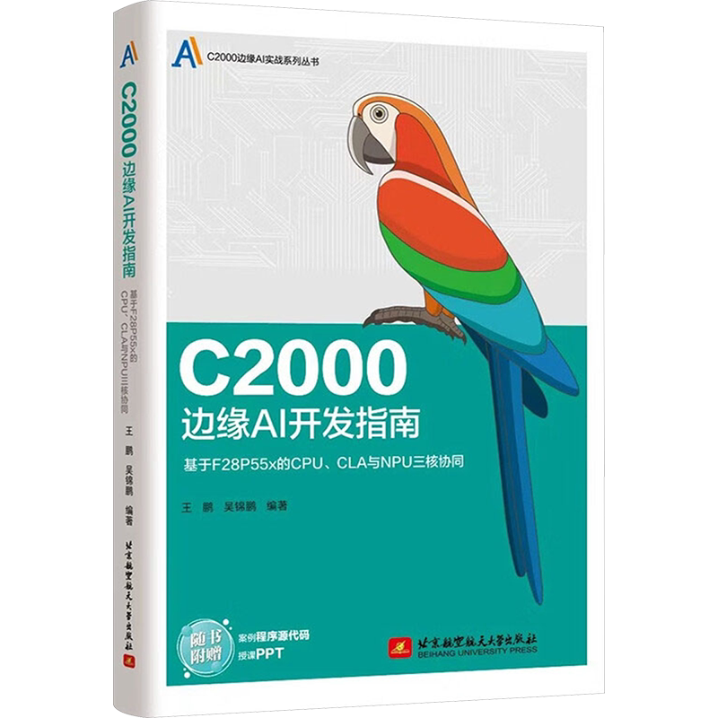 C2000边缘AI开发指南：基于F28P55X的CPU、CLA与NPU三核协同(本科生.研究生教材） 王鹏,吴锦鹏 编著 编 计算机软件工程 ...