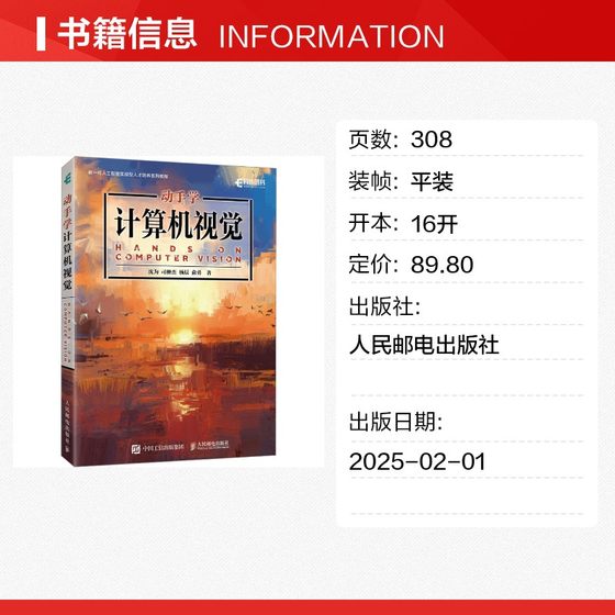 动手学计算机视觉 沈为 等 著 计算机控制仿真与人工智能专业科技 新华书店正版图书籍 人民邮电出版社