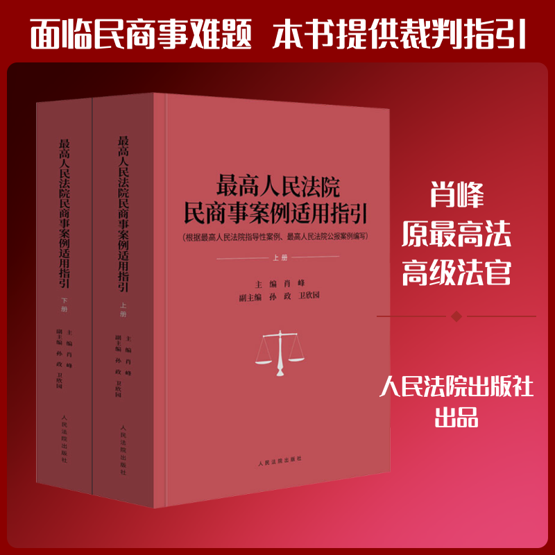 2 Volumes in Total: Guidelines for the Application of Civil and Commercial Cases by the Supreme People's Court, Edited by Xiao Feng; Deputy Editors Sun Zheng and Wei Xinyuan. Judicial Cases/Practical Analysis Social Sciences. Authentic Books from Xinhua Bookstore