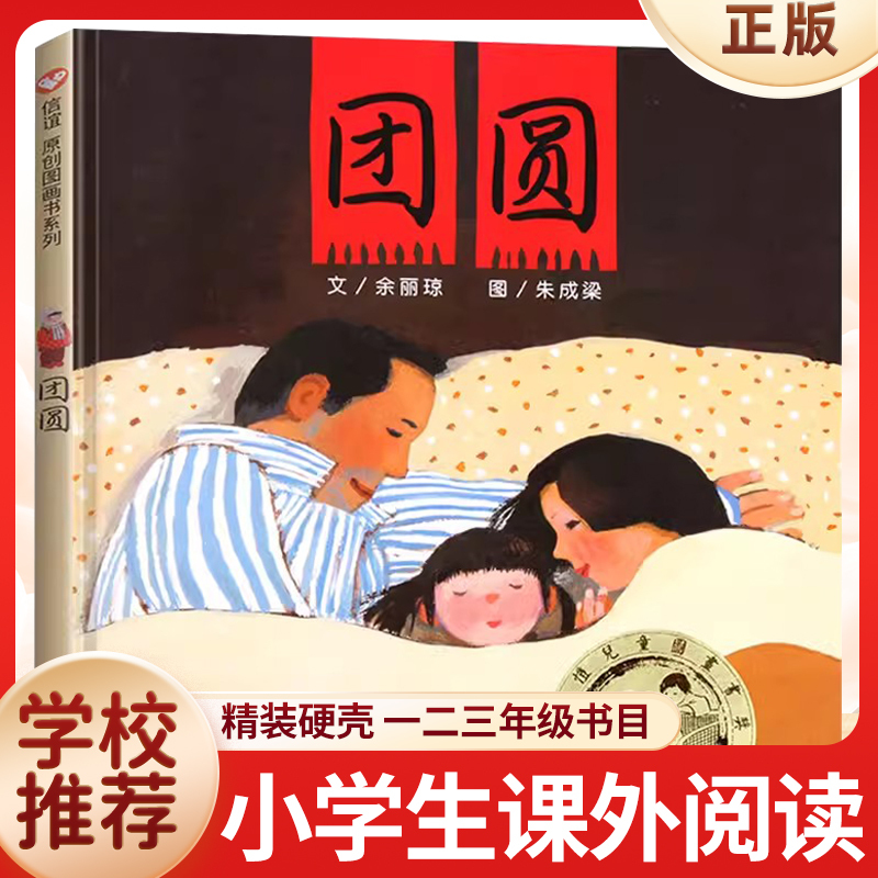 Reunion Hardcover Picture Book Non-Pinyin Edition for Grades 3-4-5-6-7-8 First and Second Grade Elementary School Students Extracurricular Reading Book Authentic Picture Book Baby Early Education Emotional Intelligence Enlightenment Storybook Student Summer and Winter Reading List Xinhua Authentic Edition