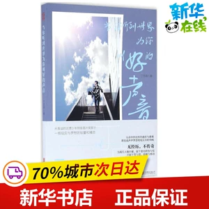 [当你听到世界为你叫好的声音 丁克森 著 中国现当代随笔文学 新华书店正版图书籍 北京联合出版公司]