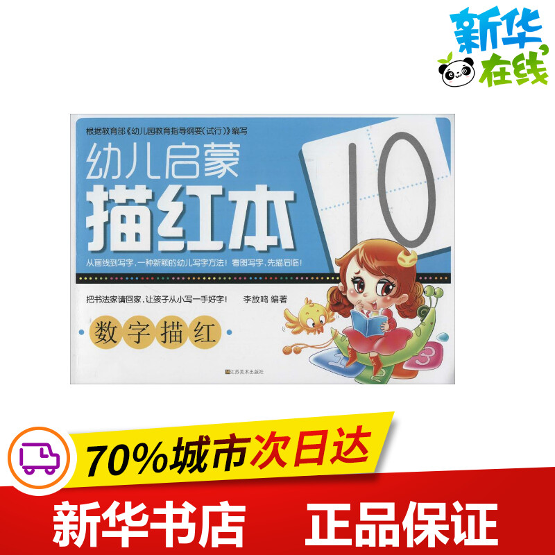 Children's Enlightenment Tracing Red Book Digital Tracing No Writing Li Fangming Editor Enlightenment Cognition Book Black and White Card Literacy Card Toddler Xinhua Bookstore Genuine Picture Book Jiangsu Fine Arts Publishing House