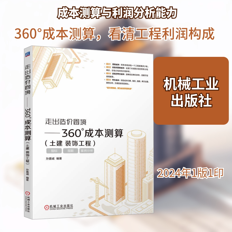 Breaking Out of the Cost Dilemma—360 ° Cost Estimation (Civil Works and Decorative Engineering) Edited by Sun Jiacheng Construction/Water Conservancy (New) Professional Science and Technology Xinhua Bookstore Authentic Books Machinery Industry Press Breaking Out of the Cost Dilemma—360 ° Cost Estimation (Civil Works and Decorative Engineering) Edited by Sun Jiacheng Construction/Water Conservancy (New) Professional Science and Technology Xinhua Bookstore Authentic Books Machinery Industry Press