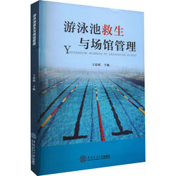 游泳池救生与场馆管理 王思明 编 体育运动(新)经管、励志 新华书店正版图书籍 华南理工大学出版社