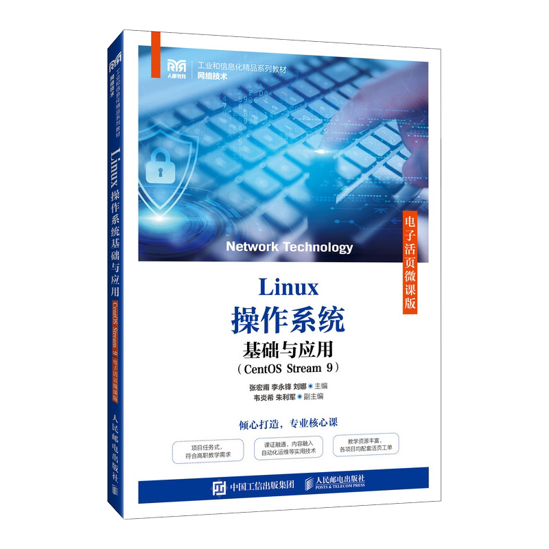 LINUX操作系统基础与应用(CENTOS STREAM 9)(电子活页微课版) 张宏甫 李永锋 刘娜 著 大学教材大中专 新华书店正版图书籍