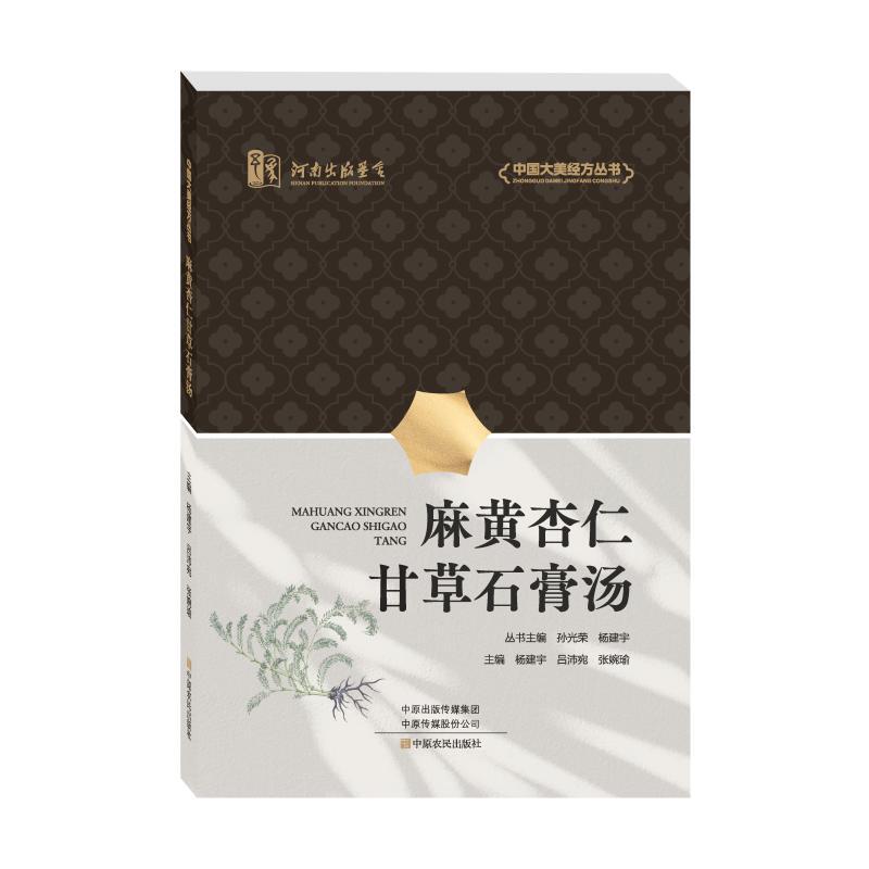 Mahuang, Almond, Licorice, and Gypsum Decoction Yang Jianyu, Lu Peiwan, Zhang Wanyu (Editors) Traditional Chinese Medicine Life Series Xinhua Bookstore Authentic Books Zhongyuan Farmer Publishing House
