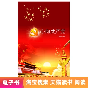【Электронная книга】 Сердце для коммунистической партии