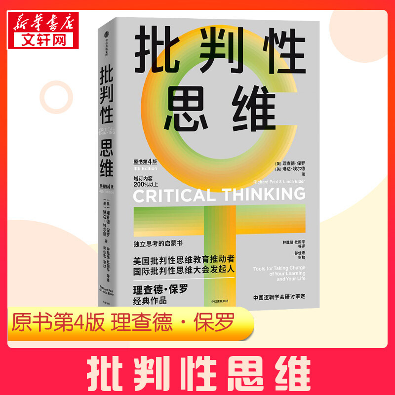 Critical Thinking, 4Th Edition (Original Edition) by Richard Paul and Linda Elder (Usa), Translated by Lin Shengqiang and Others, Psychology and Social Sciences, Xinhua Bookstore Genuine Books, Citic Press Critical Thinking, 4Th Edition (Original Edition) by Richard Paul and Linda Elder (Usa), Translated by Lin Shengqiang and Others, Psychology and Social Sciences, Xinhua Bookstore Genuine Books, Citic Press