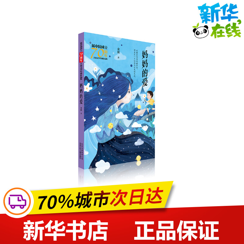 妈妈的爱/新中国成立70周年儿童文学经典作品集 金波 著 著 其它儿童读物少儿 新华书店正版图书籍 北京少年儿童出版社 Изображение 1