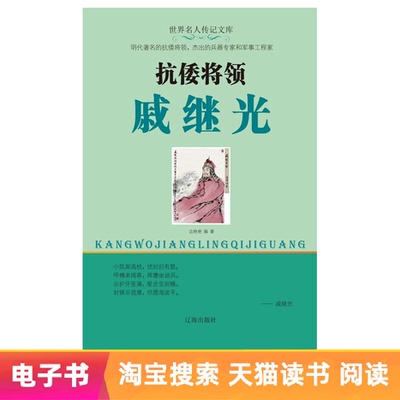 [E -Book] анти -японский генерал Ци Джигуанг