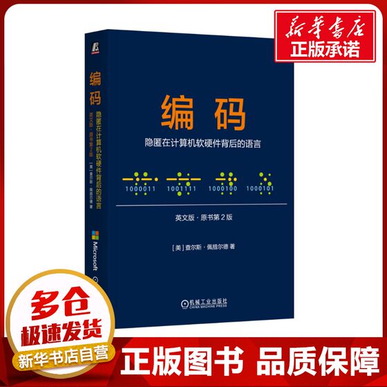 编码 隐匿在计算机软硬件背后的语言 英文版·原书第2版 (美)查尔斯·佩措尔德(Charles Petzold) 著 程序设计（新）专业科技