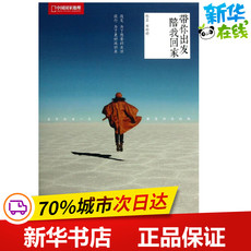 Туризм эссе 带你出发,陪我回家 陈嘉,田婷婷 著作 中国现当代随笔文学